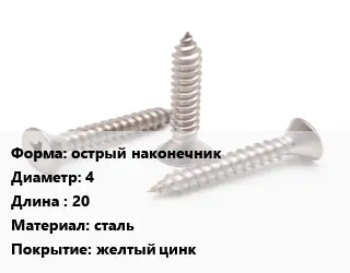 Саморез острый наконечник D=4 L=20 сталь желтый цинк